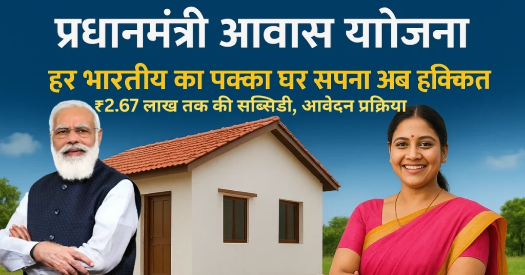 प्रधानमंत्री आवास योजना 2025 हर भारतीय का पक्का घर सपना अब हकीकत