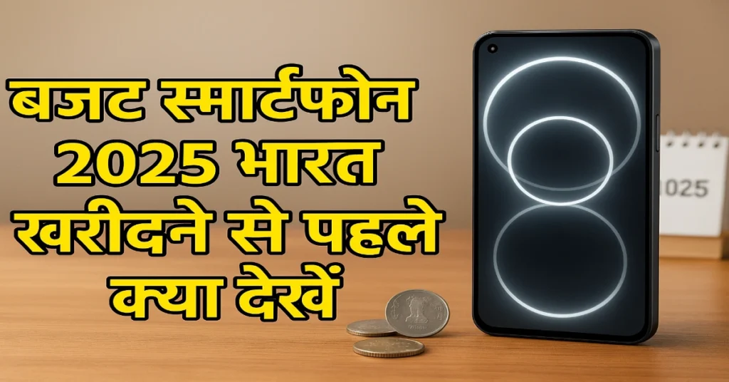 बजट स्मार्टफोन 2025 भारत खरीदने से पहले क्या देखें