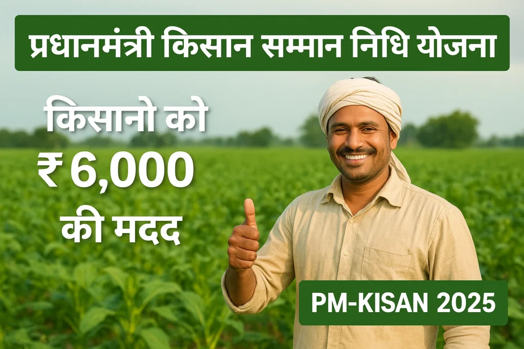 प्रधानमंत्री किसान सम्मान निधि योजना 2025 किसानों को 6,000 की मदद